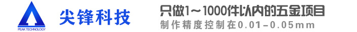 机加工厂家_精密机械零件加工_铝合金CNC零件加工厂-深圳市尖锋精密科技有限公司