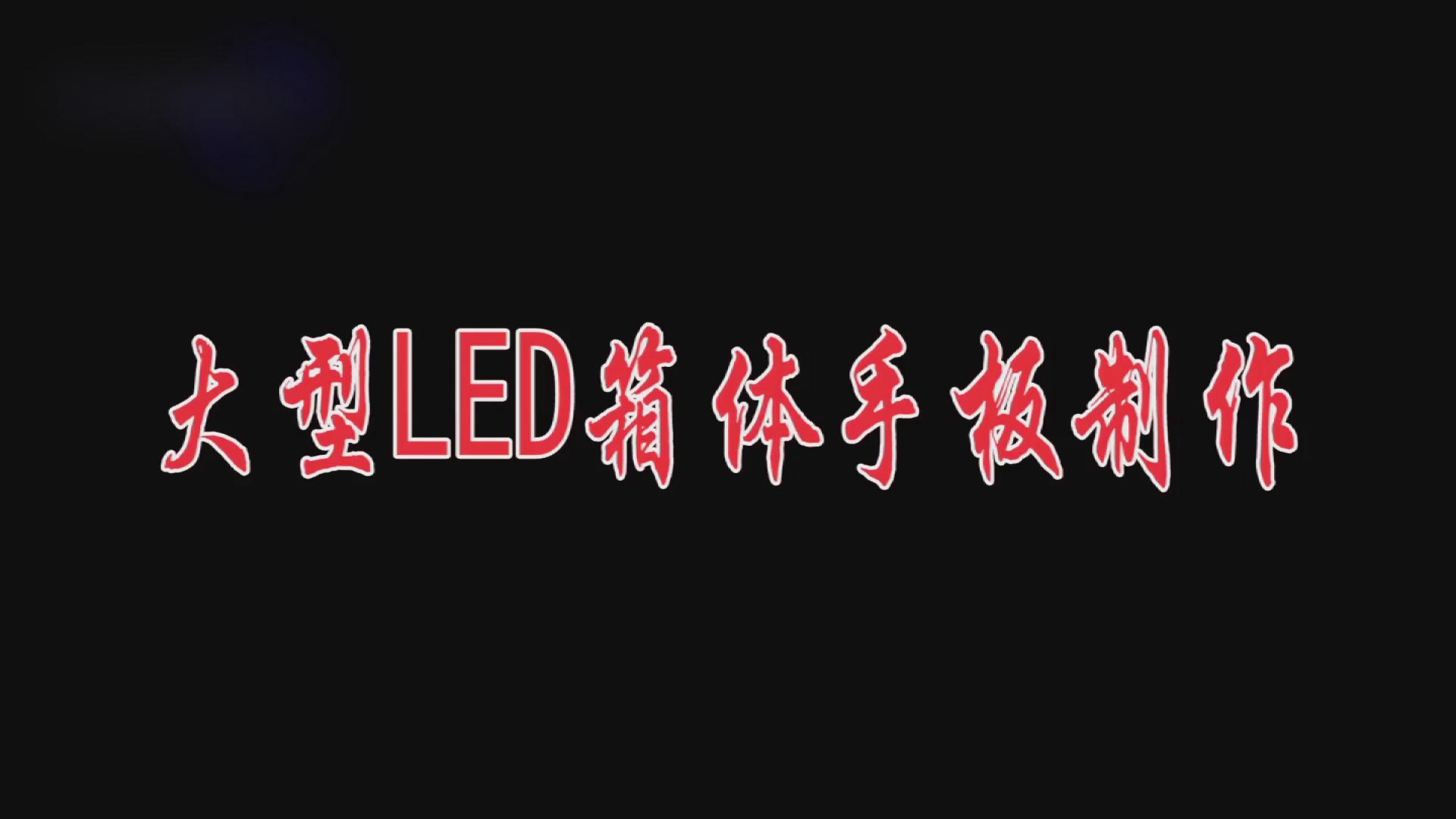 大型精密LED显示屏箱体零件加工厂家